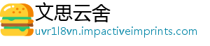 文思云舍